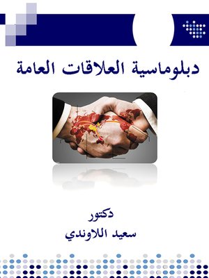 cover image of دبلوماسية العلاقات العامة